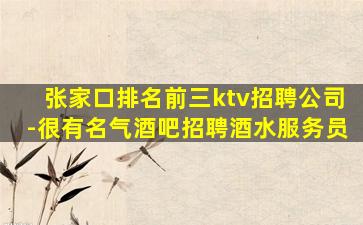 张家口排名前三ktv招聘公司-很有名气酒吧招聘酒水服务员
